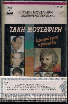 Τάκης Μουσαφίρης  - Καινούργια Χρώματα