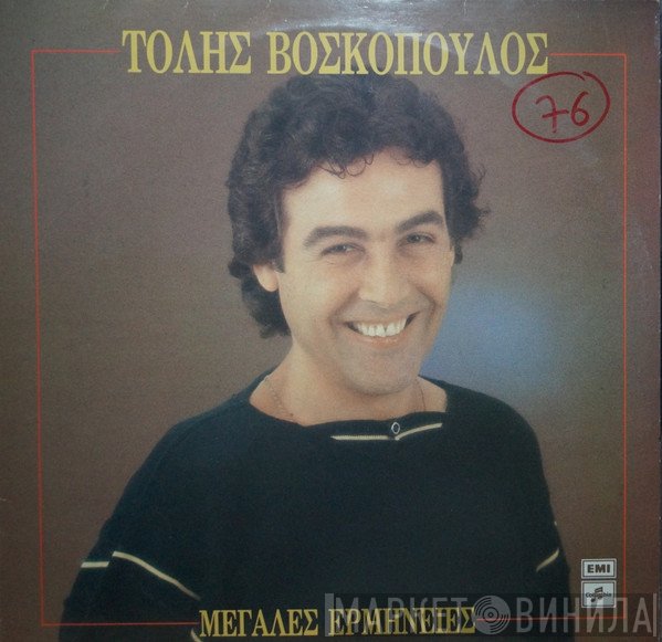 Τόλης Βοσκόπουλος  - Μεγάλες Ερμηνείες