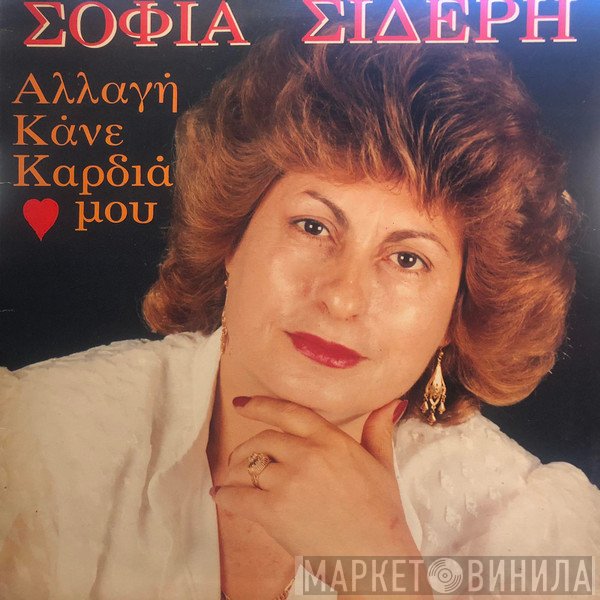 Σοφία Σιδέρη  - Αλλαγή Κάνε Καρδιά Μου