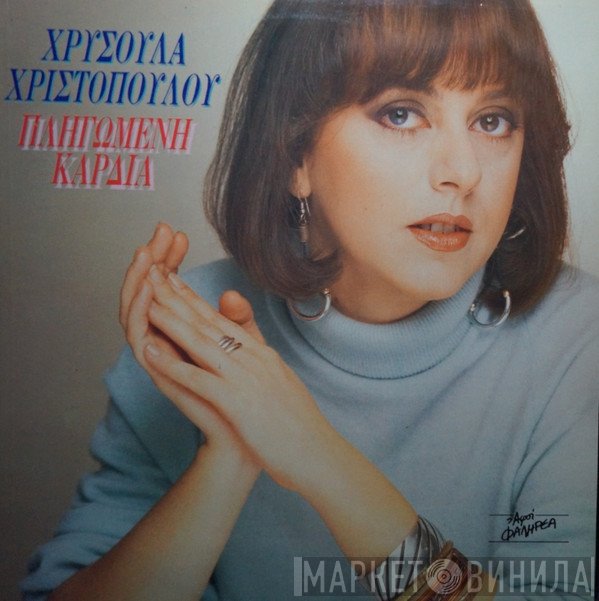 Χρυσούλα Χριστοπούλου  - Πληγωμένη Καρδιά