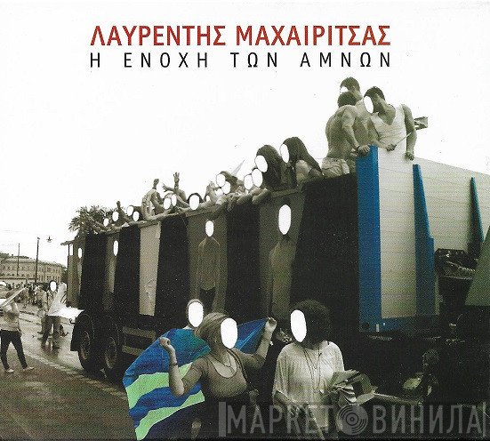 Λαυρέντης Μαχαιρίτσας  - Η Ενοχή Των Αμνών