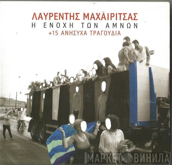 Λαυρέντης Μαχαιρίτσας  - Η Ενοχή Των Αμνών