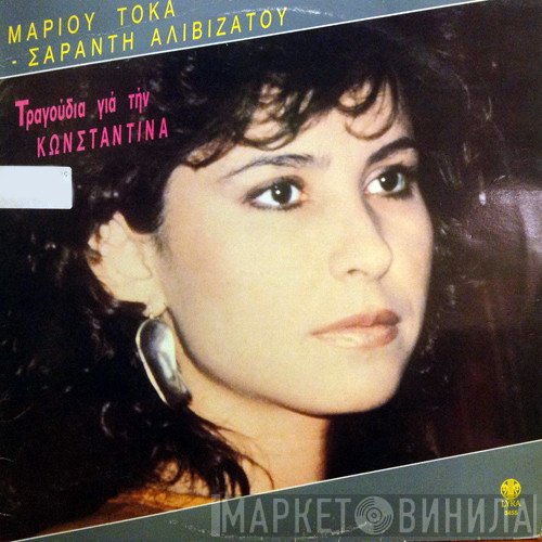 Κωνσταντίνα  - Τραγούδια Για Την Κωνσταντίνα