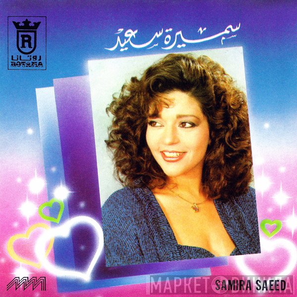 سميرة سعيد = سميرة سعيد  - سيبني لوحدي