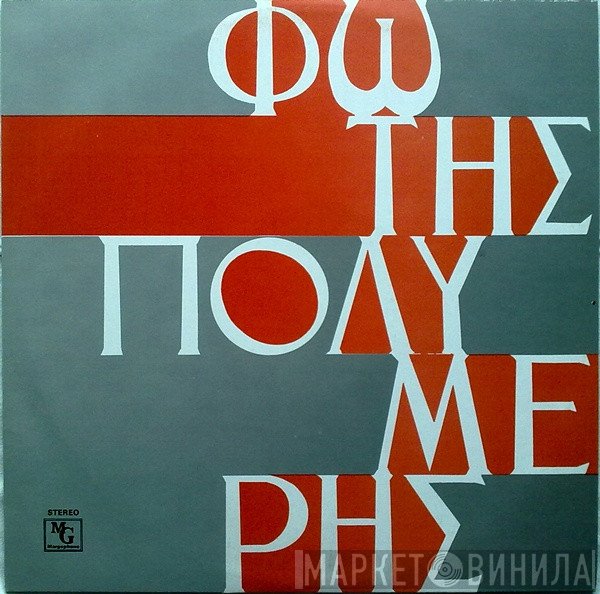 Φώτης Πολυμέρης  - Η Κιθάρα Του Πατέρα