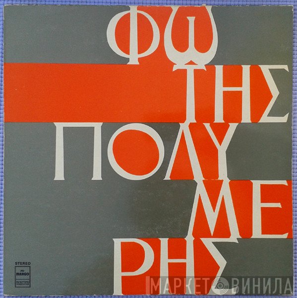 Φώτης Πολυμέρης  - Η Κιθάρα Του Πατέρα