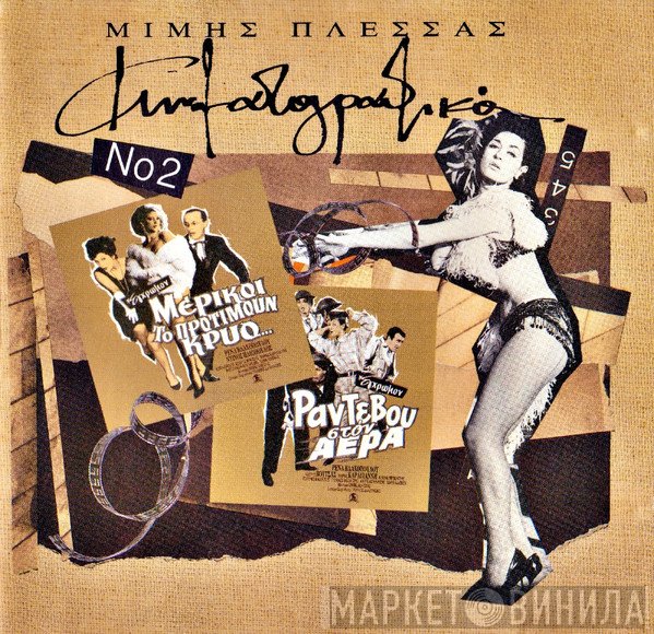 Μίμης Πλέσσας  - Τα Κινηματογραφικά Νο.2 - Μερικοί Το Προτιμούν Κρύο + Ραντεβού Στον Αέρα