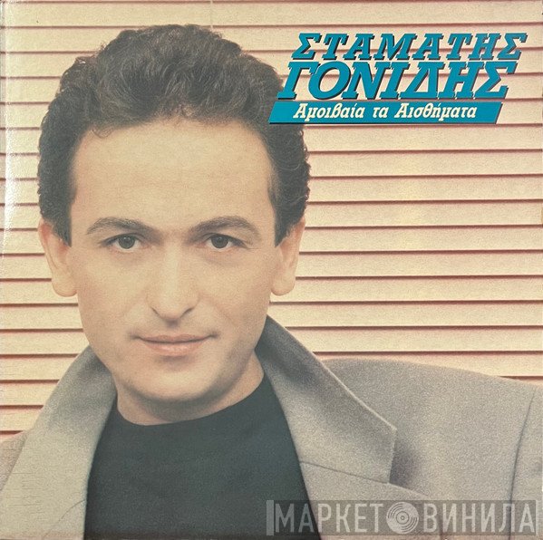 Σταμάτης Γονίδης  - Αμοιβαία Τα Αισθήματα