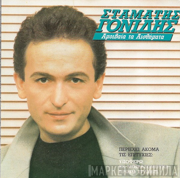 Σταμάτης Γονίδης  - Αμοιβαία Τα Αισθήματα