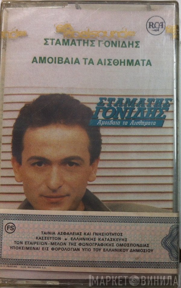 Σταμάτης Γονίδης  - Αμοιβαία Τα Αισθήματα