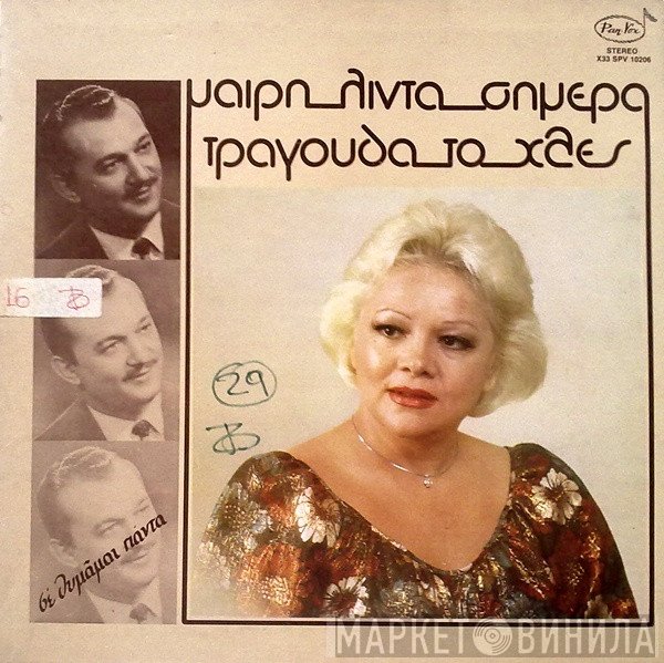 Μαίρη Λίντα  - Σήμερα Τραγουδά Το Χθες
