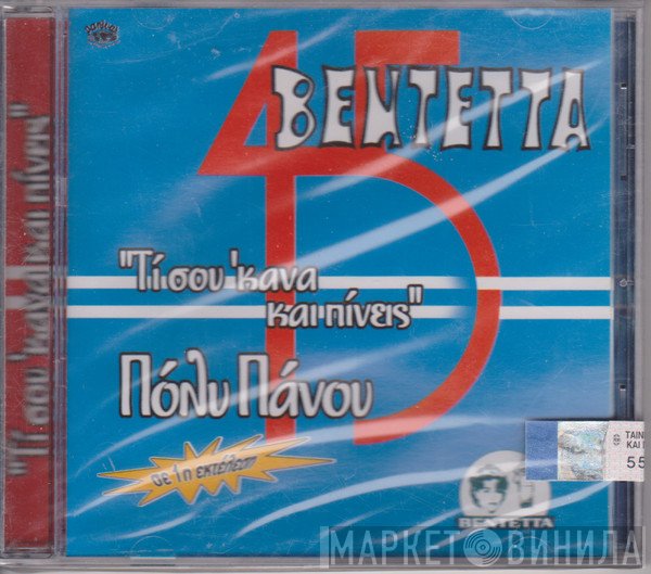 Πόλυ Πάνου  - Τι Σου 'Κανα Και Πίνεις