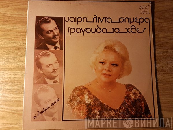 Μαίρη Λίντα  - Σήμερα Τραγουδά Το Χθες