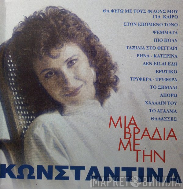 Κωνσταντίνα  - Μία Βραδιά Με Την Κωνσταντίνα