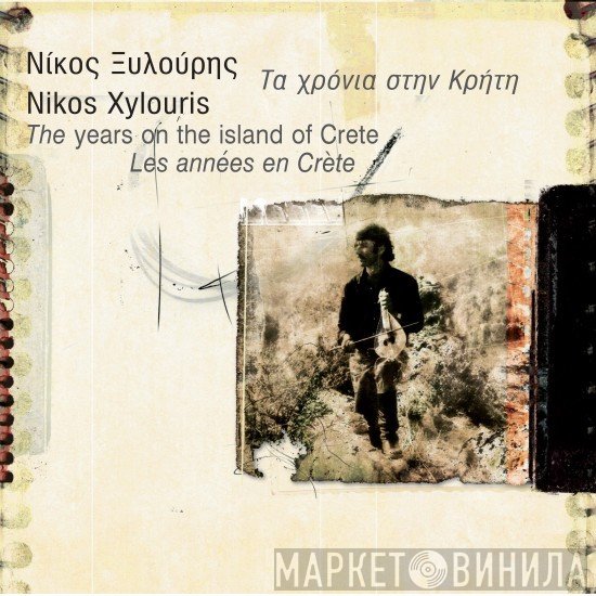 Νίκος Ξυλούρης  - Τα Χρόνια Στην Κρήτη