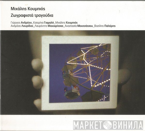 Μιχάλης Κουμπιός  - Ζωγραφιστά Τραγούδια