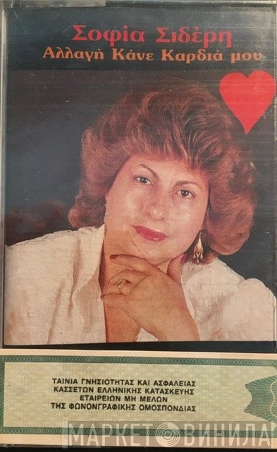 Σοφία Σιδέρη  - Αλλαγή Κάνε Καρδιά Μου