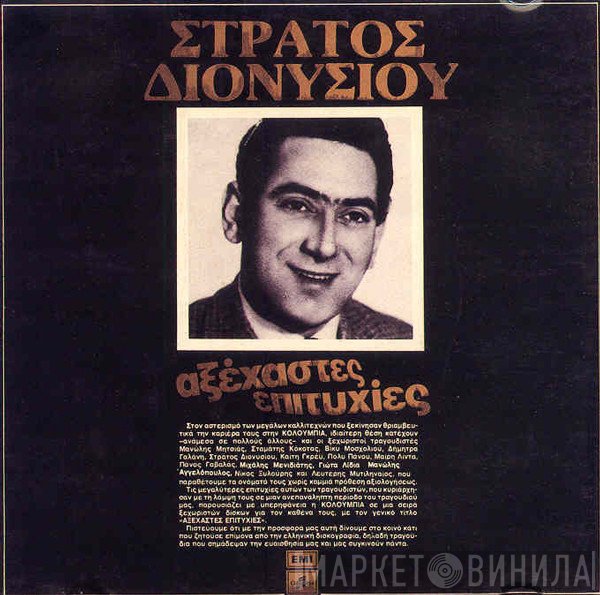 Στράτος Διονυσίου  - Αξέχαστες Επιτυχίες