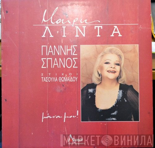 Μαίρη Λίντα, Γιάννης Σπανός  - Μάνα Μου