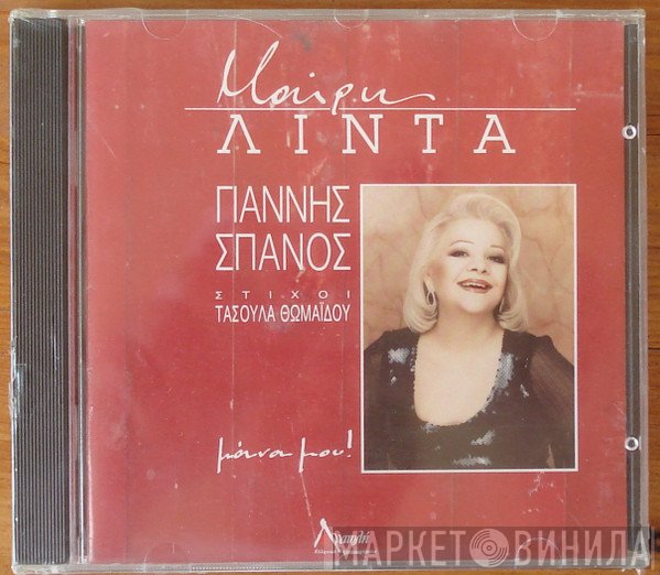 Μαίρη Λίντα, Γιάννης Σπανός  - Μάνα Μου