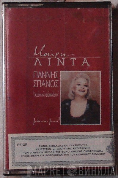 Μαίρη Λίντα, Γιάννης Σπανός  - Μάνα Μου