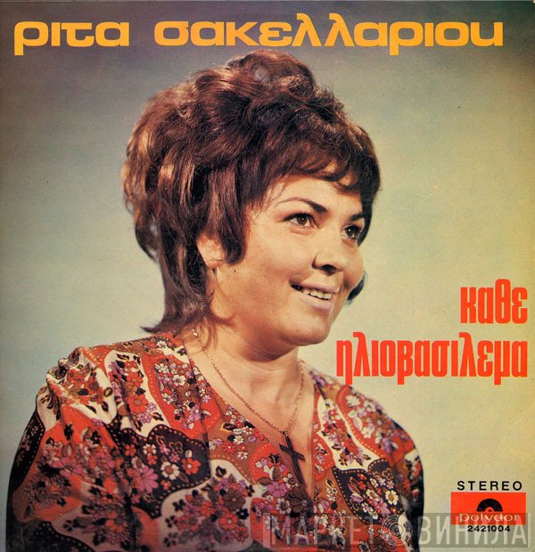 Ρίτα Σακελλαρίου  - Κάθε Ηλιοβασίλεμα