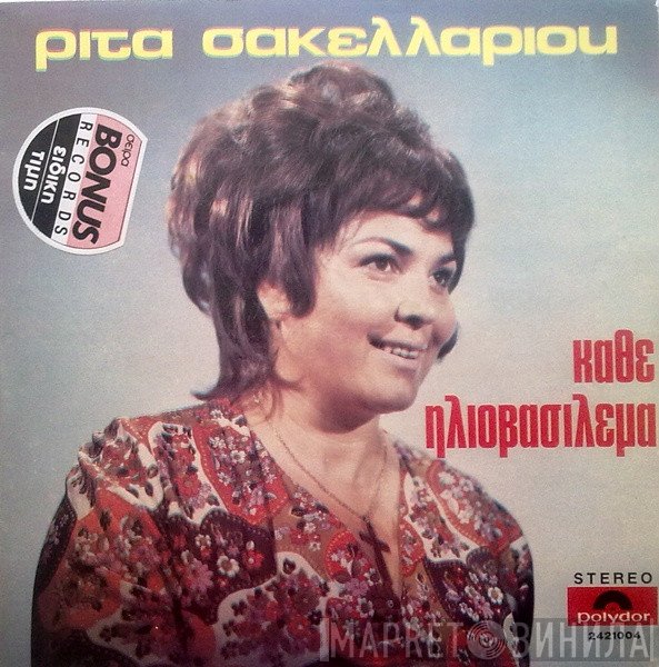 Ρίτα Σακελλαρίου  - Κάθε Ηλιοβασίλεμα