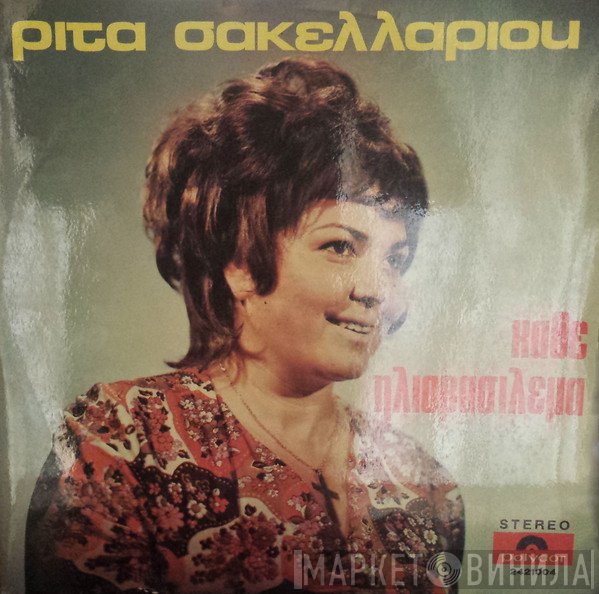 Ρίτα Σακελλαρίου  - Κάθε Ηλιοβασίλεμα