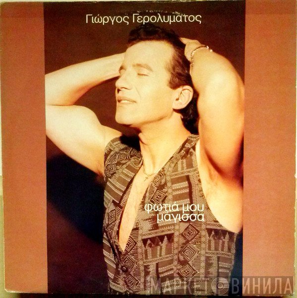 Γιώργος Γερολυμάτος  - Φωτιά Μου Μάγισσα