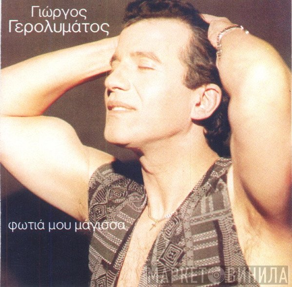 Γιώργος Γερολυμάτος  - Φωτιά Μου Μάγισσα