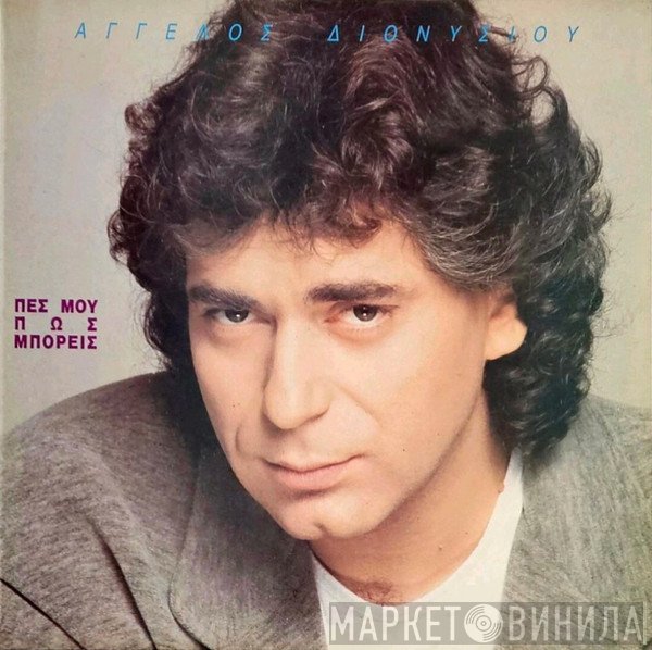 Άγγελος Διονυσίου  - Πες Μου Πως Μπορείς