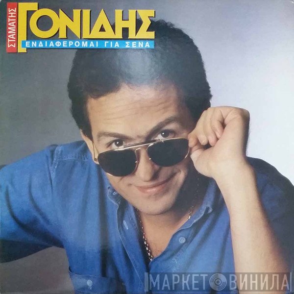 Σταμάτης Γονίδης  - Ενδιαφέρομαι Για Σένα