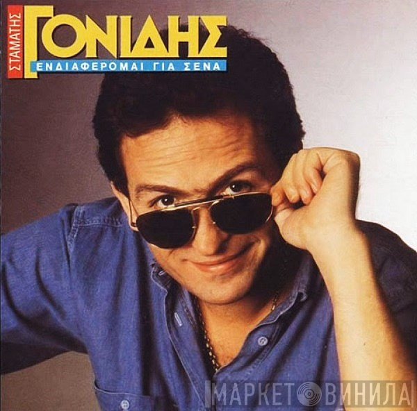 Σταμάτης Γονίδης  - Ενδιαφέρομαι Για Σένα