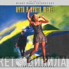 Σταμάτης Κραουνάκης  - Αυτή Η Νύχτα Μένει