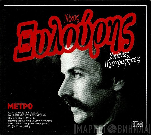 Νίκος Ξυλούρης  - Σπάνιες Ηχογραφήσεις