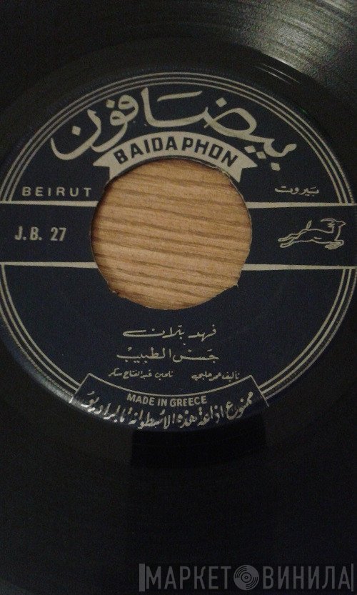 فهد بلان  - جس الطبيب  يا بنات المكلة