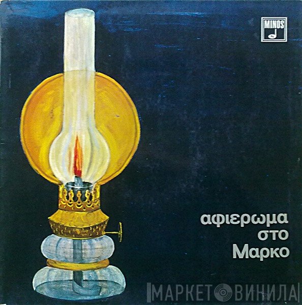 Μάρκος Βαμβακάρης  - Αφιέρωμα Στο Μάρκο