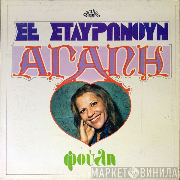 Φούλη Δημητρίου  - Σε Σταυρώνουν Αγάπη