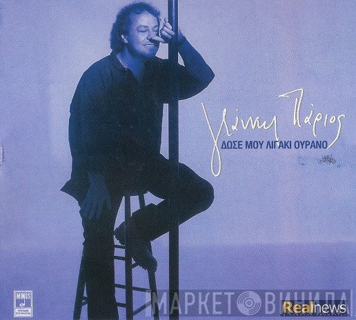Γιάννης Πάριος  - Δώσε Μου Λιγάκι Ουρανό