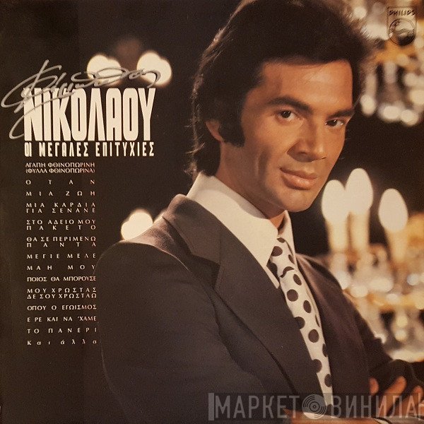 Φίλιππος Νικολάου  - Οι Μεγάλες Επιτυχίες