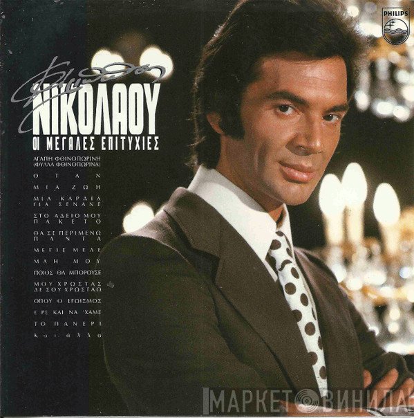 Φίλιππος Νικολάου  - Οι Μεγάλες Επιτυχίες