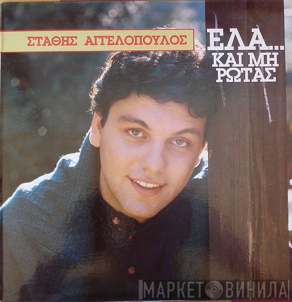 Στάθης Αγγελόπουλος  - Έλα Και Μη Ρωτάς