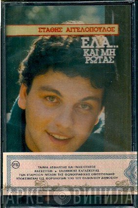 Στάθης Αγγελόπουλος  - Έλα Και Μη Ρωτάς