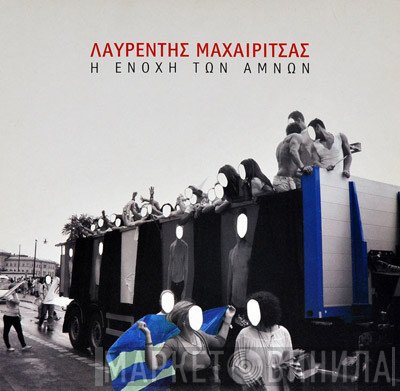 Λαυρέντης Μαχαιρίτσας  - Η Ενοχή Των Αμνών