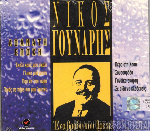 Νίκος Γούναρης  - Ένα Βράδυ Που 'βρεχε