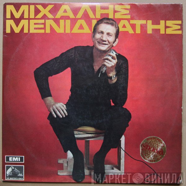 Μιχάλης Μενιδιάτης  - Μιχάλης Μενιδιάτης