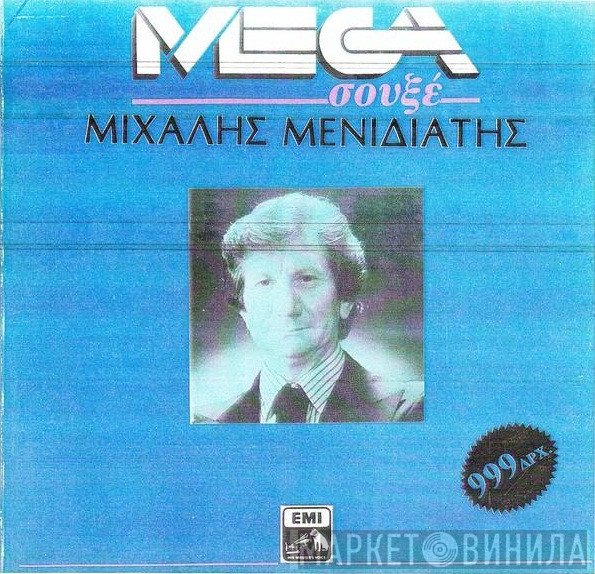 Μιχάλης Μενιδιάτης  - Μιχάλης Μενιδιάτης