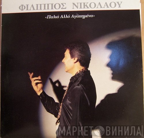 Φίλιππος Νικολάου  - Παλιά Αλλά Αγαπημένα