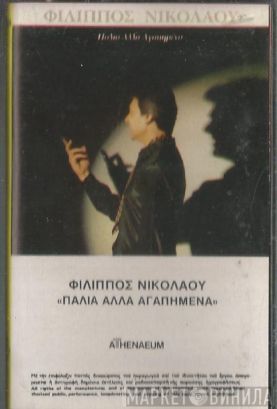 Φίλιππος Νικολάου  - Παλιά Αλλά Αγαπημένα