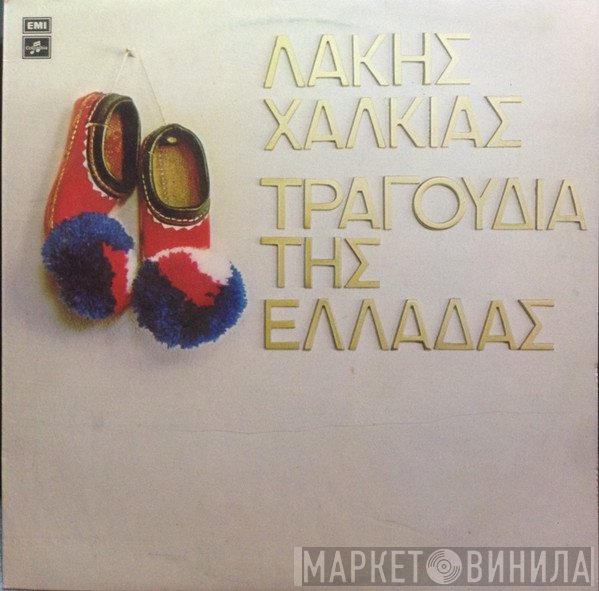Λάκης Χαλκιάς  - Τραγούδια Της Ελλάδας